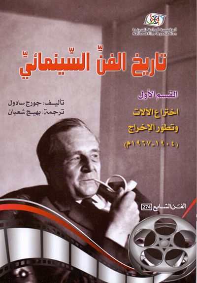 غلاف كتاب تاريخ الفن السينمائي  - القسم الأول / اختراع الآلات وتطور الإخراج (1904-1967 م ) /