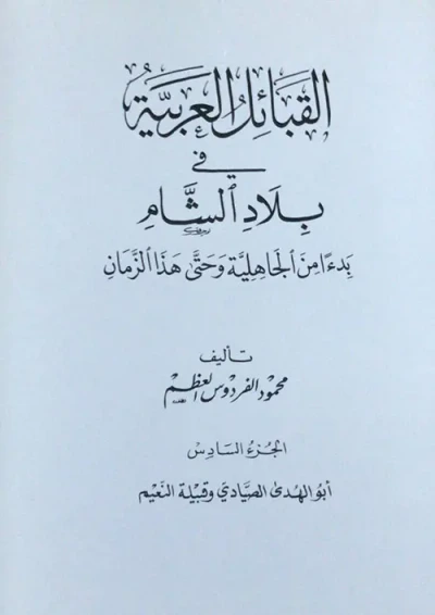 غلاف كتاب القبائل العربية في بلاد الشام بدءاً من الجاهلية وحتى هذا الزمان - الجزء السادس ( أبو الهدى الصيادي وقبيلة النعيم )