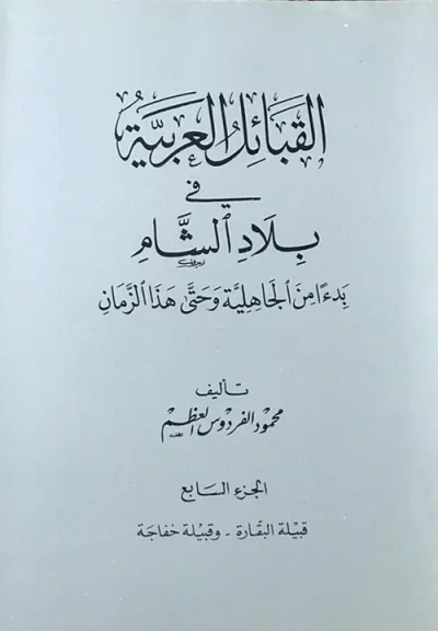 غلاف كتاب القبائل العربية في بلاد الشام ابتداءً من الجاهلية وحتى هذا الزمان - الجزء السابع ( قبيلة البقارة - وقبيلة خفاجة )