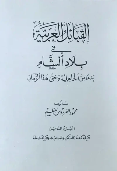غلاف كتاب القبائل العربية في بلاد الشام بدءاً من الجاهلية وحتى هذا الزمان - الجزء الثامن ( قبيلة كندة (السكن والصعب) -وقبيلة عاملة )