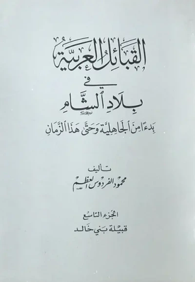 غلاف كتاب القبائل العربية في بلاد الشام بدءاً من الجاهلية وحتى هذا الزمان - الجزء التاسع ( قبيلة بني خالد )
