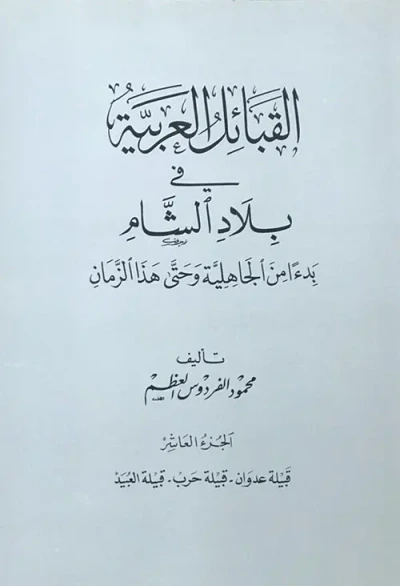 غلاف كتاب القبائل العربية في بلاد الشام ابتداءً من الجاهلية وحتى هذا الزمان - الجزء العاشر ( قبيلة عدوان - قبيلة حرب - قبيلة العُبيد )