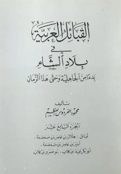 غلاف كتاب القبائل العربية في بلاد الشام ابتداءً من الجاهلية وحتى هذا الزمان - الجزء السابع عشر ( قبائل : هلال بن عامر بن صعصعة ، نمير بن عامر بن صعصعة ، أبو بكر عبيد بن كلاب ، بنو عمرو بن كلاب )