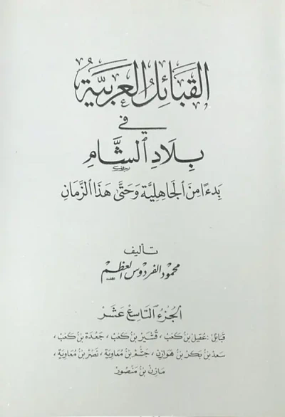 غلاف كتاب القبائل العربية في بلاد الشام ابتداءً من الجاهلية وحتى هذا الزمان - الجزء التاسع عشر