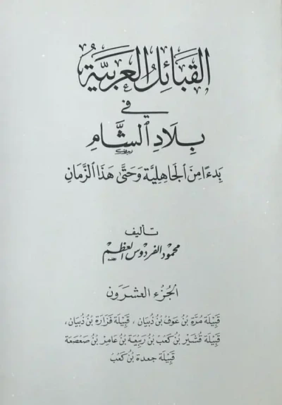 غلاف كتاب القبائل العربية في بلاد الشام ابتداءً من الجاهلية وحتى هذا الزمان - الجزء العشرون ( قبيلة مرة بن عوف بن ذبيان ، قبيلة فزارة بن ذبيان ، قبيلة قشير بن كعب بن ربيعة بن عامر بن صعصعة ، قبيلة جعدة بن كعب )