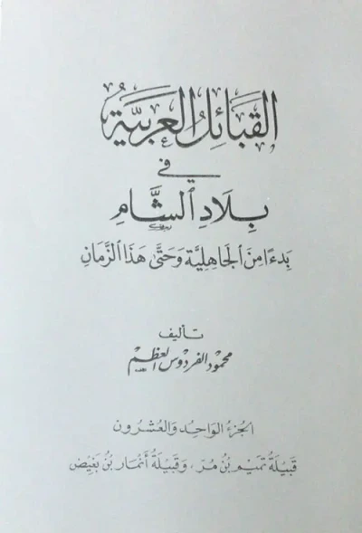 غلاف كتاب القبائل العربية في بلاد الشام بدءاً من الجاهلية وحتى هذا الزمان - الجزء الواحد والعشرون ( قبيلة تميم بن مر ، وقبيلة أنمار بن بغيض )