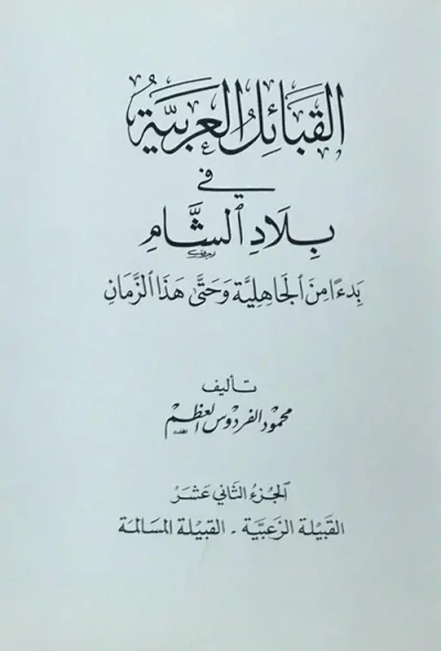 غلاف كتاب القبائل العربية في بلاد الشام ابتداءً من الجاهلية وحتى هذا الزمان - الجزء الثاني عشر ( القبيلة الزعبَّية -القبيلة المسالمة )