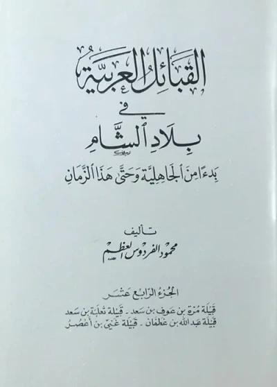 غلاف كتاب القبائل العربية في بلاد الشام ابتداءً من الجاهلية وحتى هذا الزمان - الجزء الرابع عشر ( قبيلة مرة بن عوف بن سعد - قبيلة تعلبة بن سعد - قبيلة عبد الله بن عطفان - قبيلة غنيّ بن أعصر )