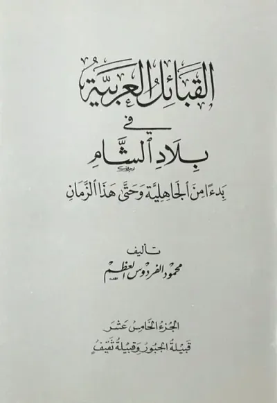 غلاف كتاب القبائل العربية في بلاد الشام ابتداءً من الجاهلية وحتى هذا الزمان - الجزء الخامس عشر ( قبيلة الجبور وقبيلة ثقيف )