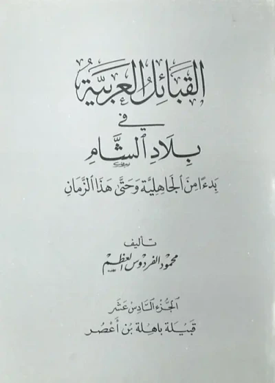 غلاف كتاب القبائل العربية في بلاد الشام بدءاَ من الجاهلية وحتى هذا الزمان - الجزء السادس عشر ( قبيلة باهلة بن أعصُر )