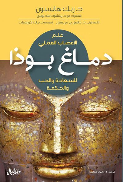 غلاف كتاب دماغ بوذا : للسعادة والحب والحكمة