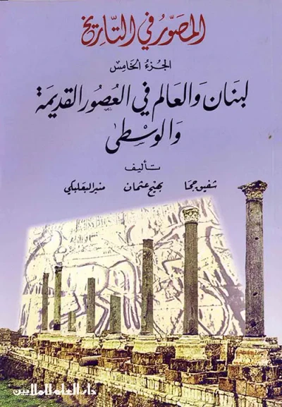 غلاف كتاب المصور في التاريخ : الجزء الخامس -لبنان والعالم في العصور القديمة والوسطى