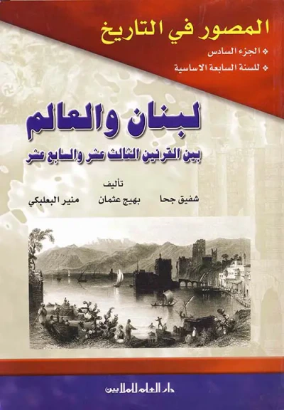 غلاف كتاب المصور في التاريخ : الجزء السادس - لبنان والعالم بين القرنين الثالث عشر والسابع عشر