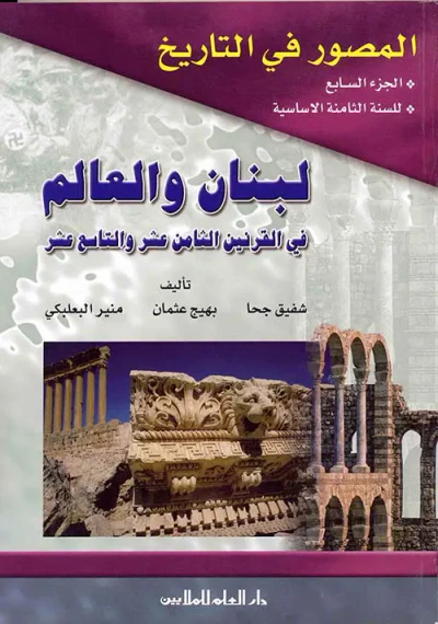 غلاف كتاب المصور في التاريخ : الجزء السابع - لبنان والعالم في القرنين الثامن عشر والتاسع عشر