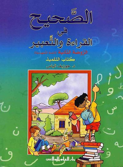 غلاف كتاب الصحيح في القراءة والتعبير الروضة الثانية : كتاب التلميذ