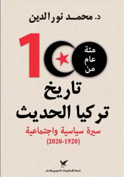 غلاف كتاب مئة عام من تاريخ تركيا الحديث