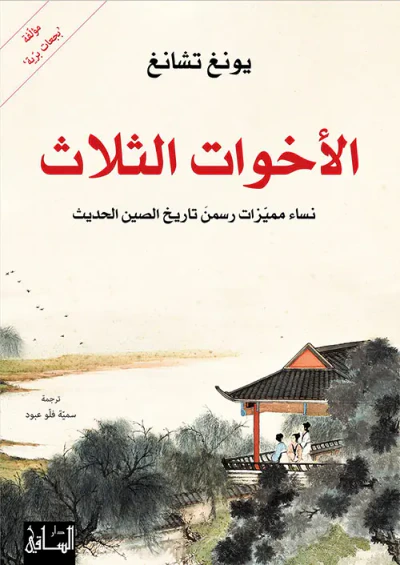 غلاف كتاب الأخوات الثلاث ؛ نساء مميزات رسمن تاريخ الصين الحديث