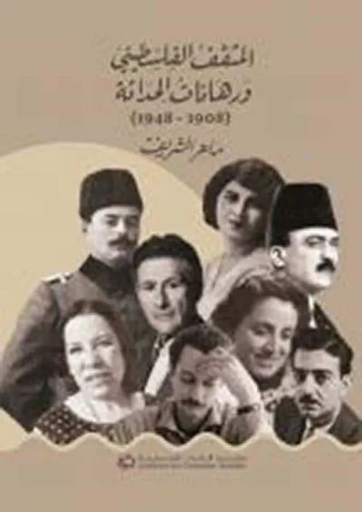 غلاف كتاب المثقف الفلسطيني ورهانات الحداثة (1908-1948)
