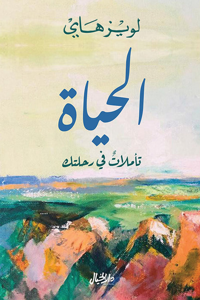 غلاف كتاب الحياة تأملات في رحلتك