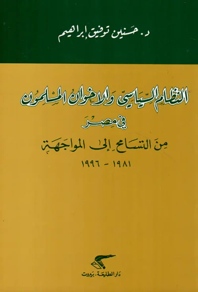 غلاف كتاب النظام السياسي والاخوان المسلمون في مصر