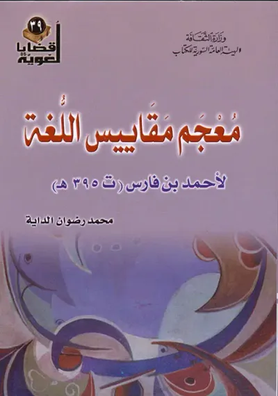 غلاف كتاب معجم مقاييس اللغة لأحمد بن فارس ( ت 395 هـ )