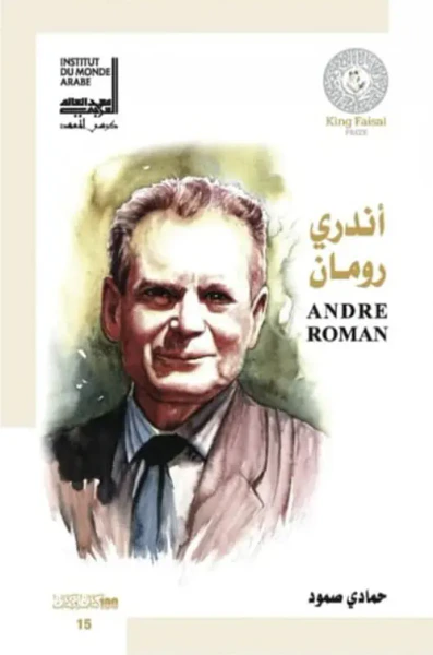 غلاف كتاب أندري رومان
