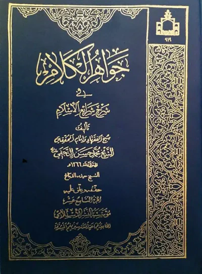 غلاف كتاب جواهر الكلام في شرح شرائع الإسلام
