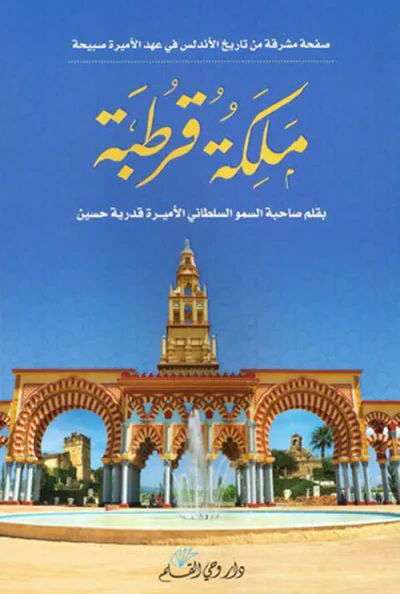 غلاف كتاب ملكة قرطبة