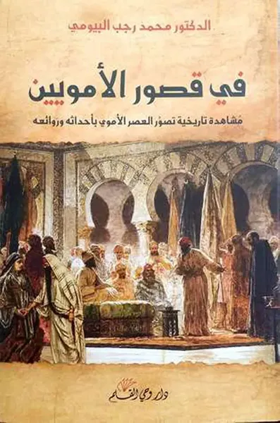 غلاف كتاب في قصور الأمويين ( مشاهدة تاريخية تصور العصر الأموي )