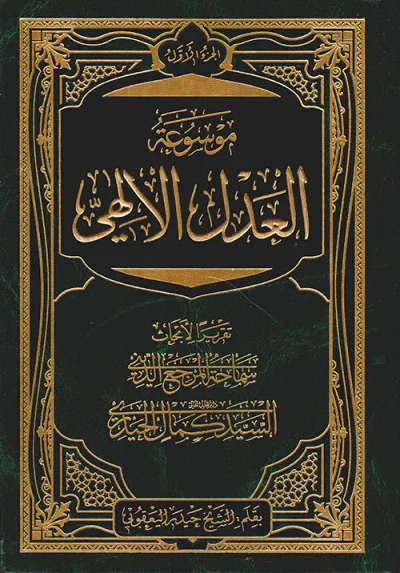 غلاف كتاب موسوعة العدل الإلهي