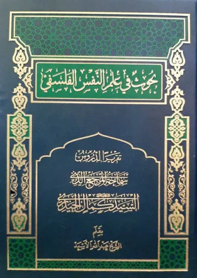 غلاف كتاب بحوث في علم النفس الفلسفي