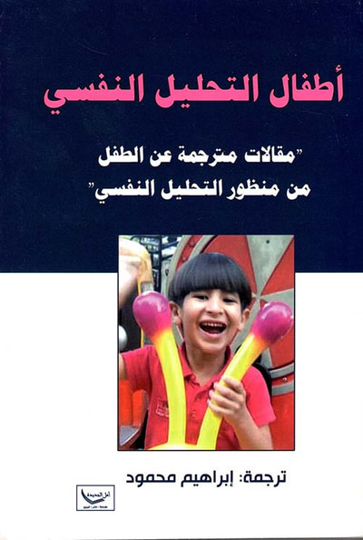 غلاف كتاب أطفال التحليل النفسي ؛ مقالات مترجمة عن الطفل من منظور التحليل النفسي