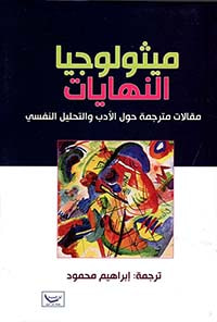 غلاف كتاب ميثولوجيا النهايات مقالات مترجمة حول الأدب والتحليل النفسي