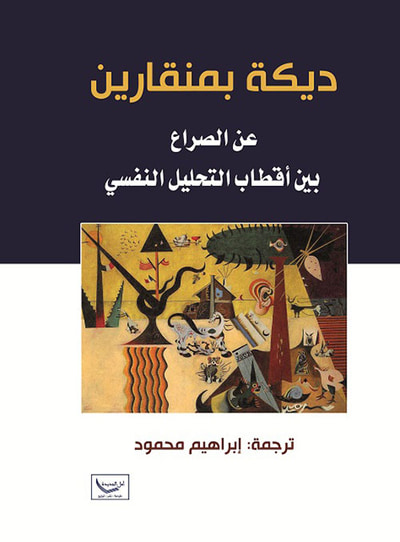 غلاف كتاب ديكة بمنقارين عن الصراع بين أقطاب التحليل النفسي
