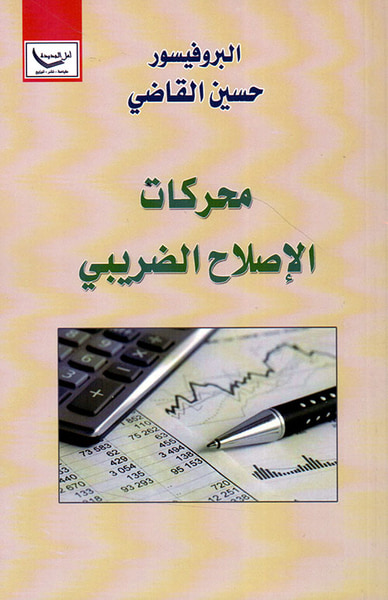غلاف كتاب محركات الإصلاح الضريبي