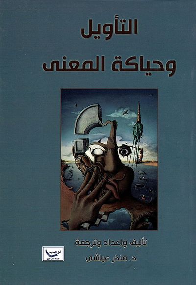 غلاف كتاب التأويل وحياكة المعنى