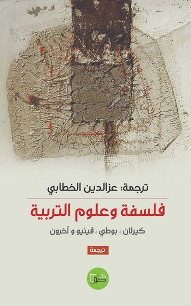 غلاف كتاب فلسفة وعلوم التربية