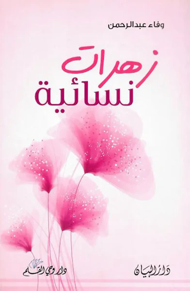 غلاف كتاب زهرات نسائية