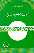 غلاف كتاب الإسلام والرأسمالية