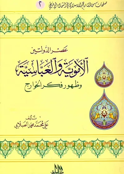 غلاف كتاب عصر الدولتين الأموية والعباسية وظهور فكر الخوارج