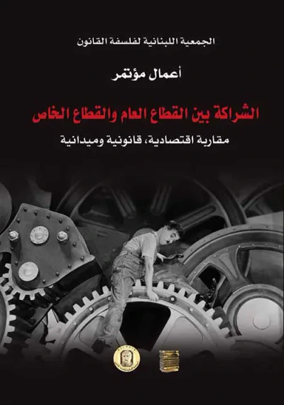 غلاف كتاب الشراكة بين القطاع العام والخاص ؛ مقاربة إقتصادية ، قانونية وميدانية