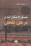 غلاف كتاب موسوعة المسرح المصري - الببليوجرافية