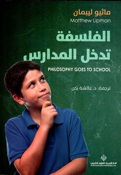 غلاف كتاب الفلسفة تدخل المدارس