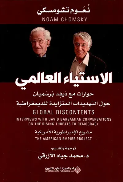 غلاف كتاب الإستياء العالمي - حوارات مع ديفد برسميان حول التهديدات المتزايدة للديمقراطية