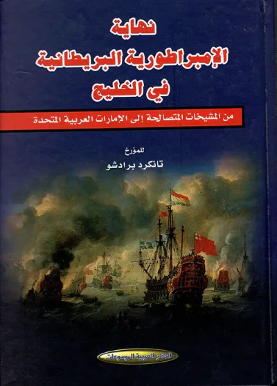 غلاف كتاب نهاية الامبراطورية البريطانية في الخليج