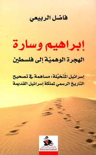 غلاف كتاب إبراهيم وسارة الهجرة الوهمية إلى فلسطين ؛ إسرائيل المتخيلة : مساهمة في تصحيح التاريخ الرسمي لمملكة إسرائيل القديمة