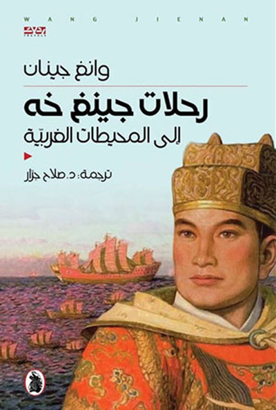 غلاف كتاب رحلات جينغ خه إلى المحيطات الغربية