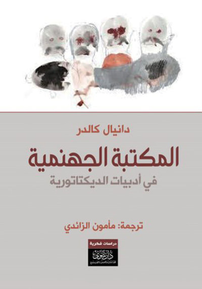غلاف كتاب المكتبة الجهنمية ؛ في أدبيات الديكتاتورية