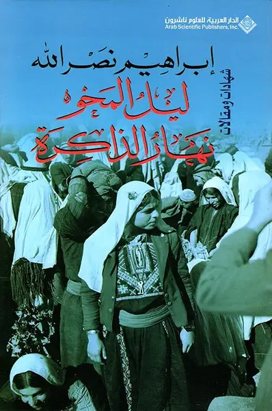 غلاف كتاب ليل المحو .. نهار الذاكرة : شهادات ومقالات