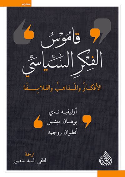 غلاف كتاب قاموس الفكر السياسي الأفكار والمذاهب والفلاسفة